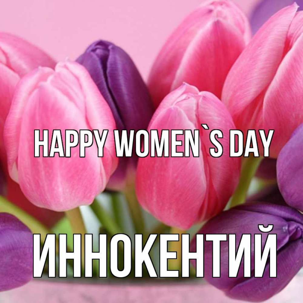 Greetings card с именем, Иннокентий happy women`s day маме 1 Greetings with text for free download 